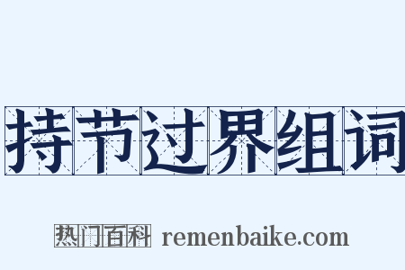 持节过界组词是什么意思的图片